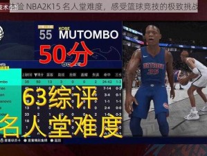 体验 NBA2K15 名人堂难度，感受篮球竞技的极致挑战