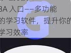 彩虹男孩 GARYMBA 入口——多功能的学习软件，提升你的学习效率