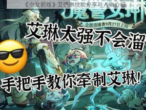 《少女前线》艾德琳技能分享与人物介绍