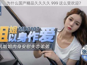 为什么国产精品久久久久 999 这么受欢迎？