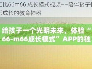 无比66m66 成长模式视频——陪伴孩子快乐成长的教育神器