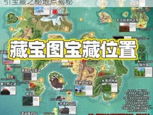 创造与魔法藏宝图揭秘：探寻狐与猫踪迹指引宝藏之秘地点揭秘