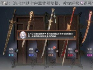 《黑道圣徒：逃出地狱七宗罪武器秘籍，教你轻松获得强大武器》