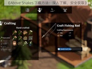 《Above Snakes 下载方法：深入了解，安全获取》