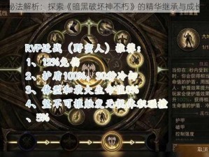 传承秘法解析：探索《暗黑破坏神不朽》的精华继承与成长攻略