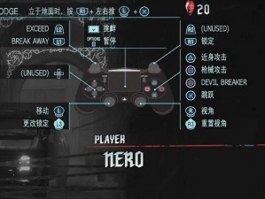 《鬼泣 5》PS 手柄按键设置：详解对应功能》