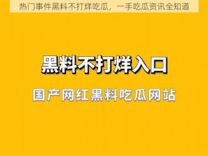 热门事件黑料不打烊吃瓜，一手吃瓜资讯全知道