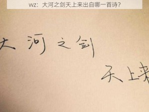 wz：大河之剑天上来出自哪一首诗？