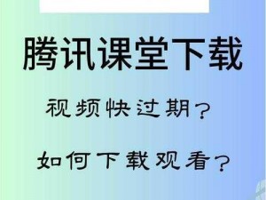 腾讯课堂视频下载全攻略：轻松掌握下载流程，随时随地学习限