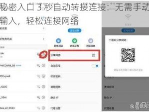 秘密入口 3 秒自动转接连接：无需手动输入，轻松连接网络