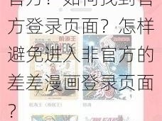 为什么我的差差漫画登录页面不是在官方？如何找到官方登录页面？怎样避免进入非官方的差差漫画登录页面？