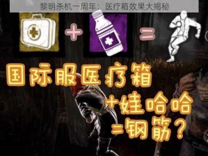 黎明杀机一周年：医疗箱效果大揭秘