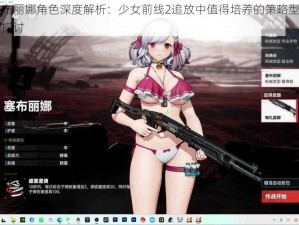 塞布丽娜角色深度解析：少女前线2追放中值得培养的策略型角色探讨