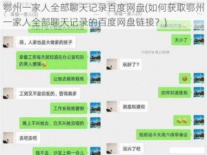 鄂州一家人全部聊天记录百度网盘(如何获取鄂州一家人全部聊天记录的百度网盘链接？)