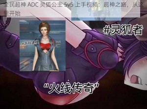 全民超神 ADC 灵狐公主 5v5 上手视频：超神之路，从这里开始