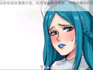 北北北砂欢迎会漫画大全，优质漫画每日更新，带给你精彩的视觉享受