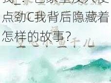 爸家里没人使点劲C我_：爸家里没人使点劲C我背后隐藏着怎样的故事？