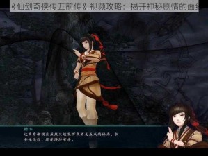 《仙剑奇侠传五前传》视频攻略：揭开神秘剧情的面纱