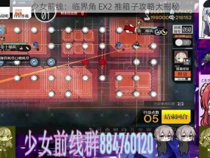 少女前线：临界角 EX2 推箱子攻略大揭秘