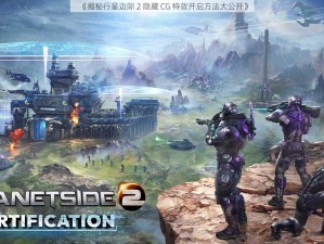 《揭秘行星边际 2 隐藏 CG 特效开启方法大公开》