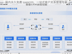 国内永久免费 saascrm，一站式客户关系管理专家