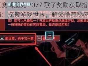 《赛博朋克 2077 歌子奖励获取指南：探索游戏世界，解锁隐藏秘密》