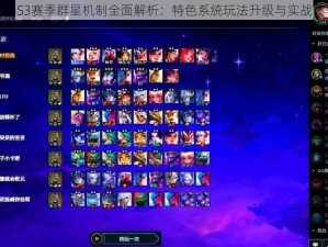 云顶之弈S3赛季群星机制全面解析：特色系统玩法升级与实战体验探讨