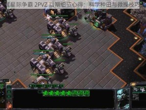 《星际争霸 2PVZ 后期细节心得：科学种田与微操技巧》