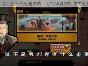 《三皇五帝速通攻略：无悔华夏的制胜之道》