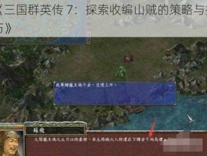 《三国群英传 7：探索收编山贼的策略与技巧》