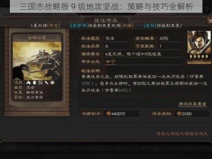 三国志战略版 9 级地攻坚战：策略与技巧全解析