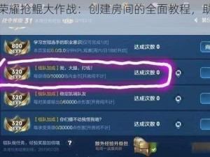 《王者荣耀抢鲲大作战：创建房间的全面教程，助你轻松开战》