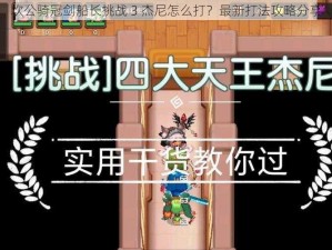 坎公骑冠剑船长挑战 3 杰尼怎么打？最新打法攻略分享