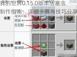 我的世界0.15.0版本活塞虫制作指南：详细步骤与技巧分享