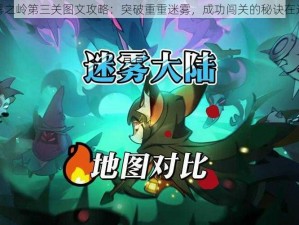 迷雾之岭第三关图文攻略：突破重重迷雾，成功闯关的秘诀在这里