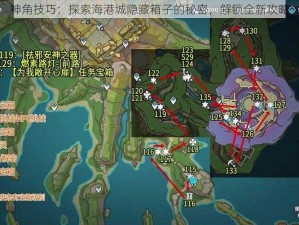 神角技巧：探索海港城隐藏箱子的秘密，解锁全新攻略