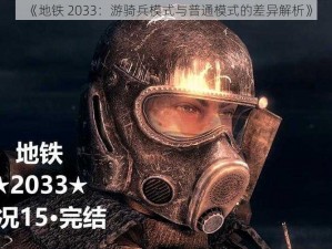 《地铁 2033：游骑兵模式与普通模式的差异解析》