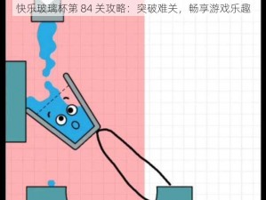 快乐玻璃杯第 84 关攻略：突破难关，畅享游戏乐趣