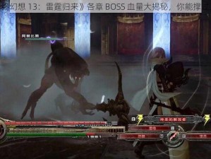 《最终幻想 13：雷霆归来》各章 BOSS 血量大揭秘，你能撑过几关？