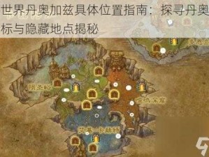 魔兽世界丹奥加兹具体位置指南：探寻丹奥加兹的坐标与隐藏地点揭秘