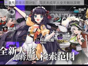 少女前线云图计划：国庆未成年人全天畅玩攻略