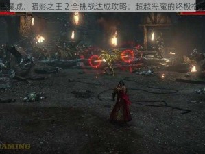 恶魔城：暗影之王 2 全挑战达成攻略：超越恶魔的终极指南