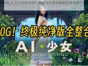 人工少女好玩吗_人工少女好玩吗？其游戏内容及体验究竟如何？是否值得一试？