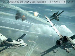 空中战役截图预览：战略交锋的震撼瞬间，战火苍穹下的英勇决战