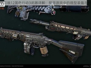 使命召唤12黑色行动3武器详解：探寻游戏中的微型装备与特性