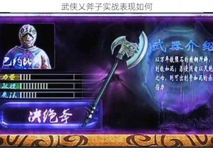 武侠乂斧子实战表现如何