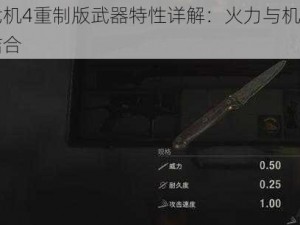 生化危机4重制版武器特性详解：火力与机动性的完美结合