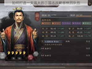 如何打造一支强大的三国志战略版桃园队伍