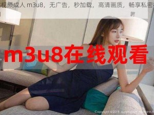 蜜桃视频成人 m3u8，无广告，秒加载，高清画质，畅享私密视频空间