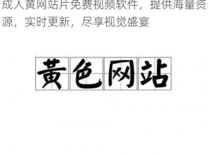 成人黄网站片免费视频软件，提供海量资源，实时更新，尽享视觉盛宴